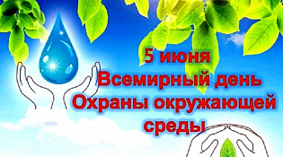 5 июня - Всемирный день охраны окружающей среды